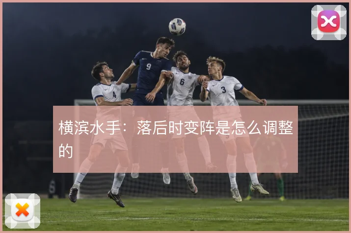 横滨水手:落后时变阵是怎么调整的