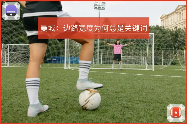 曼城：边路宽度为何总是关键词