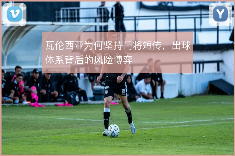 瓦伦西亚为何坚持门将短传，出球体系背后的风险博弈
