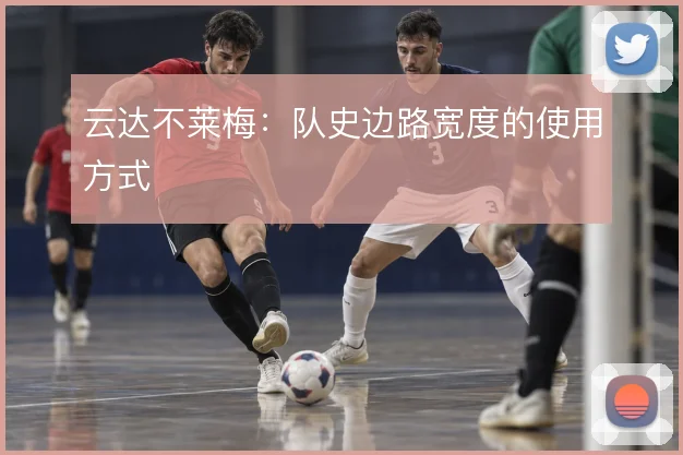 云达不莱梅:队史边路宽度的使用方式