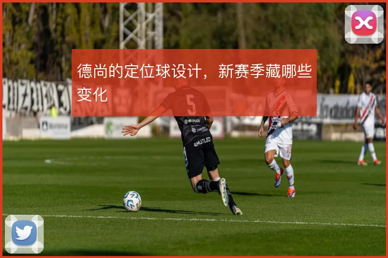 德尚的定位球设计,新赛季藏哪些变化