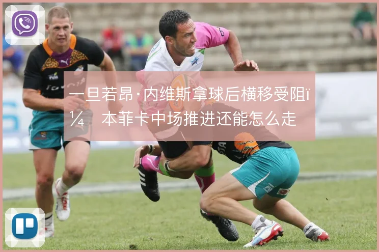 一旦若昂·内维斯拿球后横移受阻，本菲卡中场推进还能怎么走