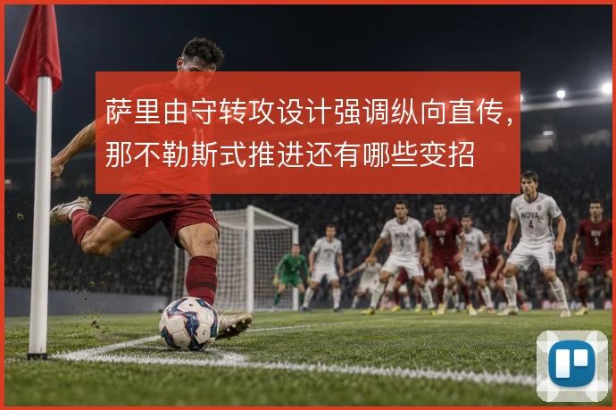萨里由守转攻设计强调纵向直传，那不勒斯式推进还有哪些变招