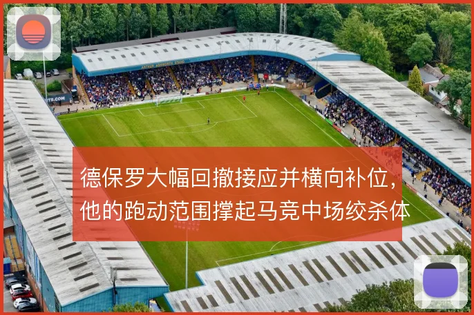 德保罗大幅回撤接应并横向补位，他的跑动范围撑起马竞中场绞杀体系