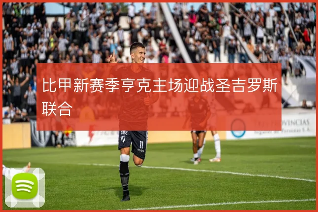 比甲新赛季亨克主场迎战圣吉罗斯联合