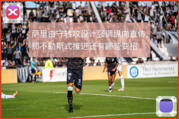 萨里由守转攻设计强调纵向直传，那不勒斯式推进还有哪些变招