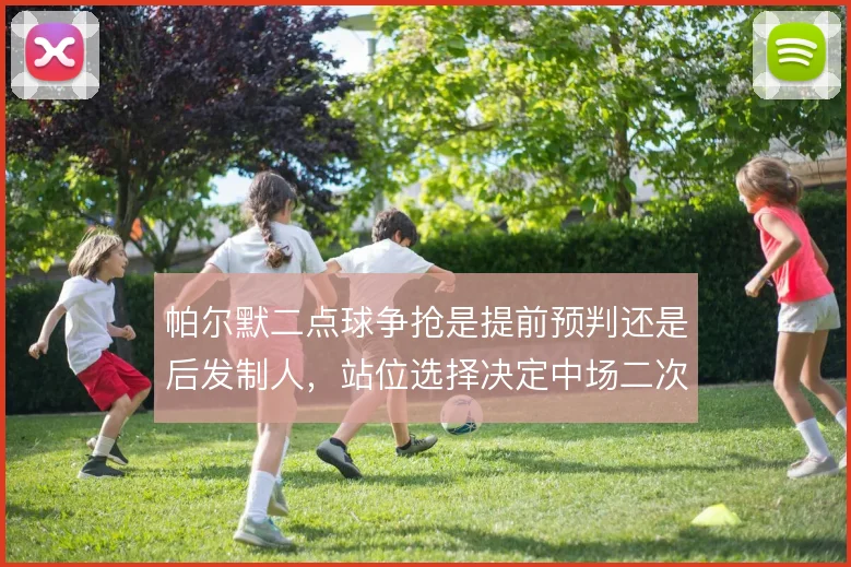 帕尔默二点球争抢是提前预判还是后发制人，站位选择决定中场二次控制权