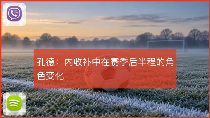 孔德：内收补中在赛季后半程的角色变化