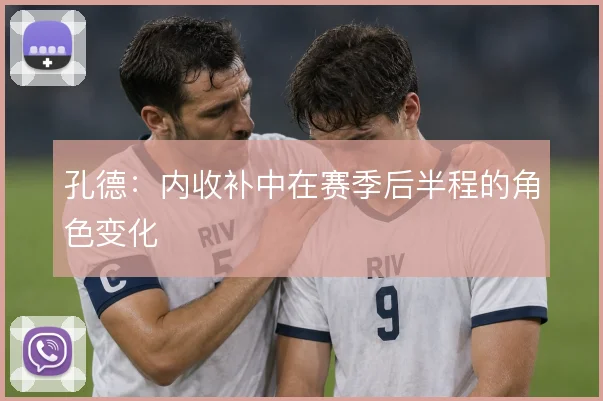 孔德：内收补中在赛季后半程的角色变化