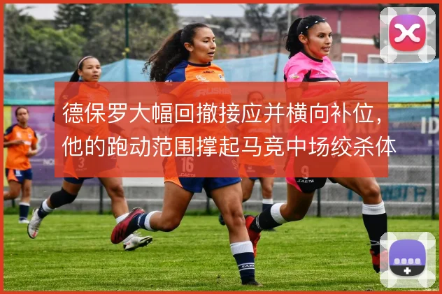 德保罗大幅回撤接应并横向补位,他的跑动范围撑起马竞中场绞杀体系