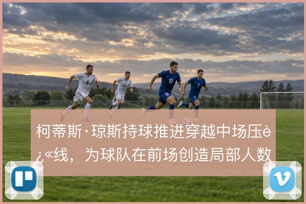 柯蒂斯·琼斯持球推进穿越中场压迫线，为球队在前场创造局部人数优势