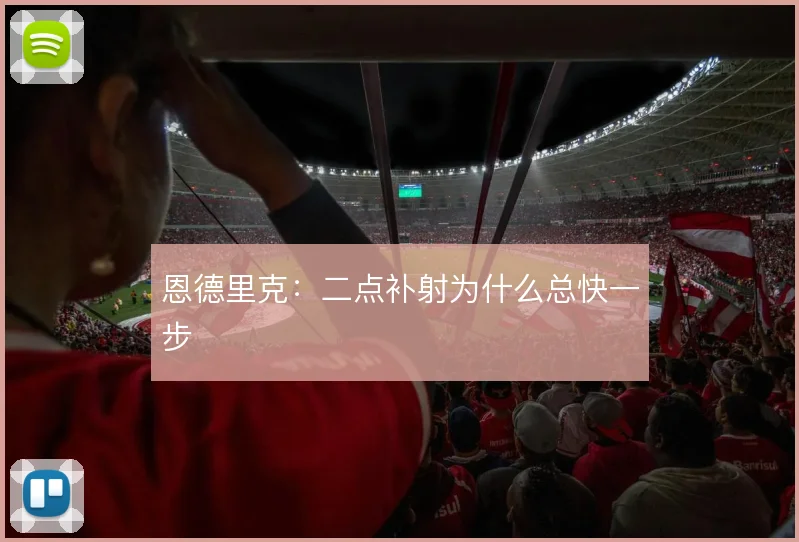 恩德里克：二点补射为什么总快一步