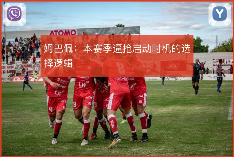 姆巴佩:本赛季逼抢启动时机的选择逻辑