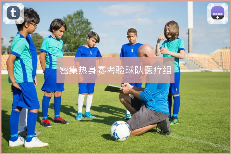 密集热身赛考验球队医疗组