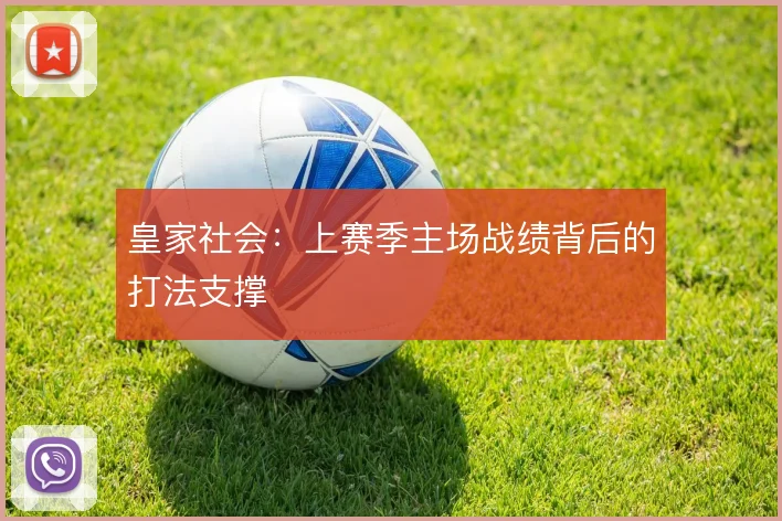 皇家社会:上赛季主场战绩背后的打法支撑