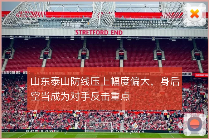 山东泰山防线压上幅度偏大,身后空当成为对手反击重点