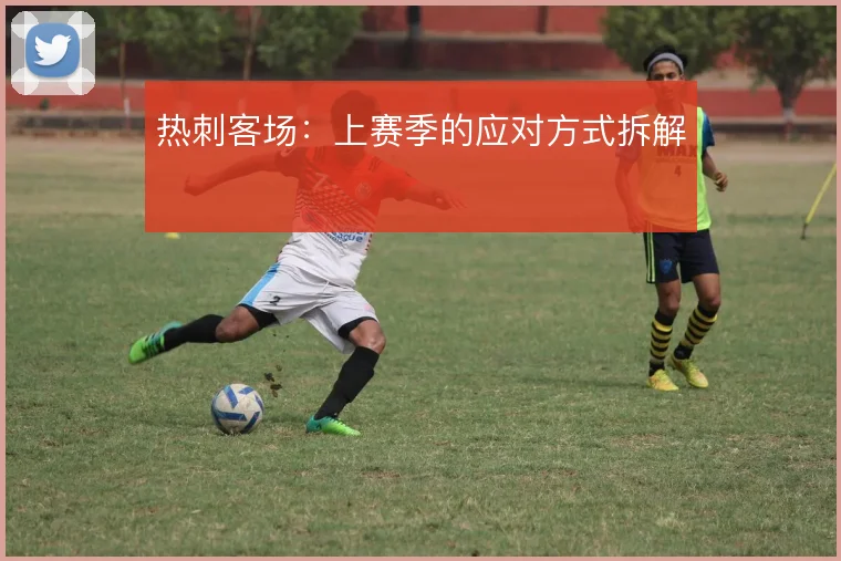 热刺客场：上赛季的应对方式拆解