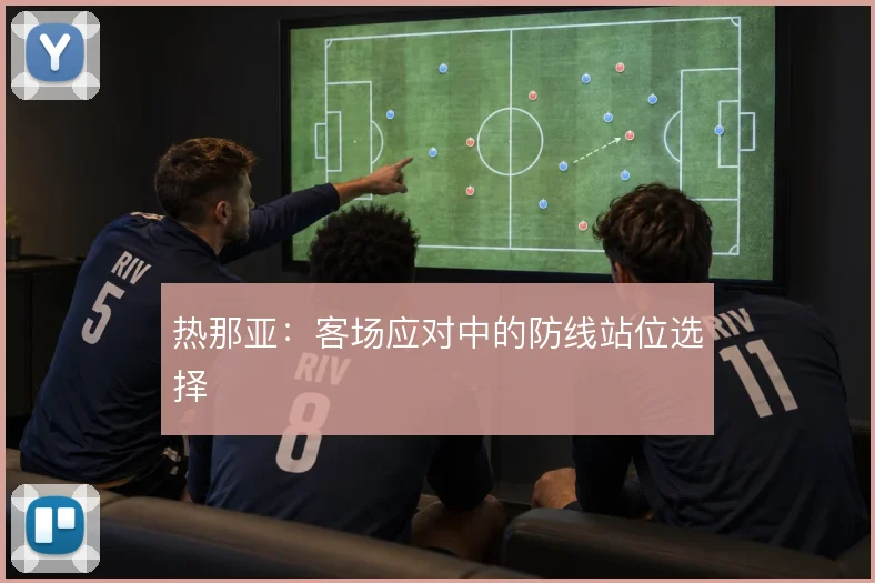 热那亚：客场应对中的防线站位选择