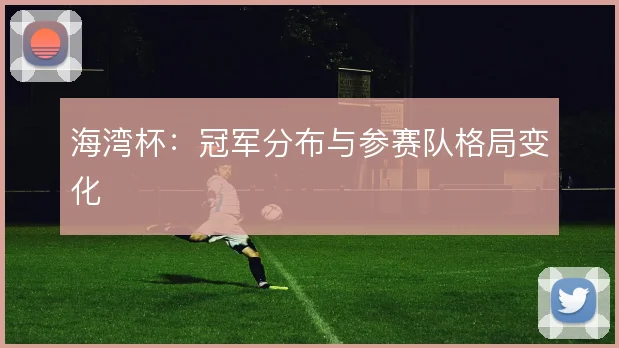 海湾杯:冠军分布与参赛队格局变化
