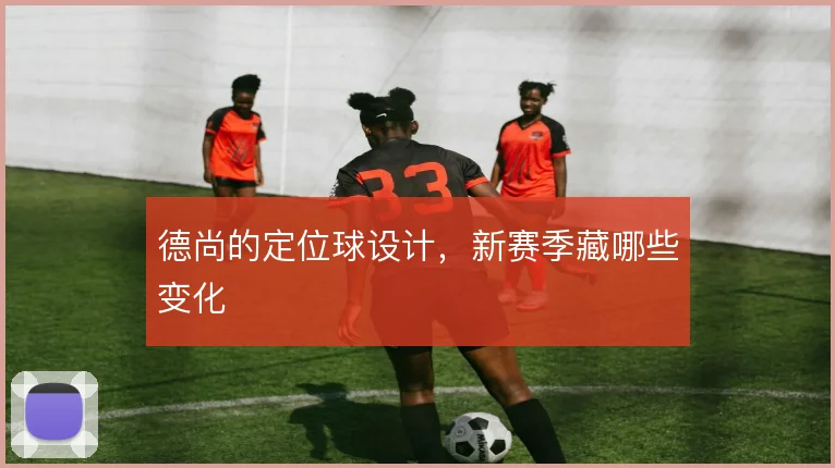 德尚的定位球设计,新赛季藏哪些变化