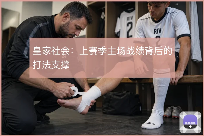 皇家社会：上赛季主场战绩背后的打法支撑