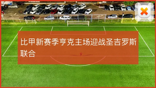 比甲新赛季亨克主场迎战圣吉罗斯联合