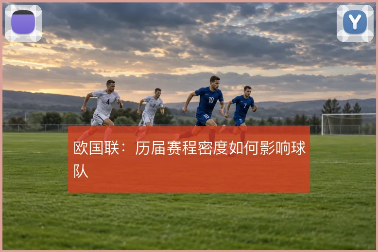 欧国联:历届赛程密度如何影响球队