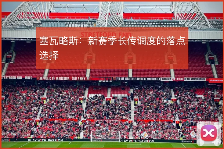 塞瓦略斯:新赛季长传调度的落点选择