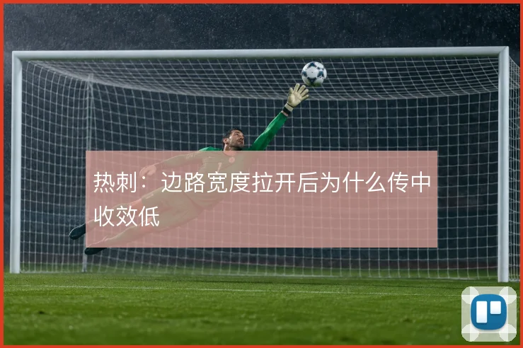 热刺:边路宽度拉开后为什么传中收效低
