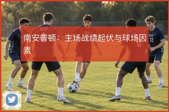 南安普顿:主场战绩起伏与球场因素