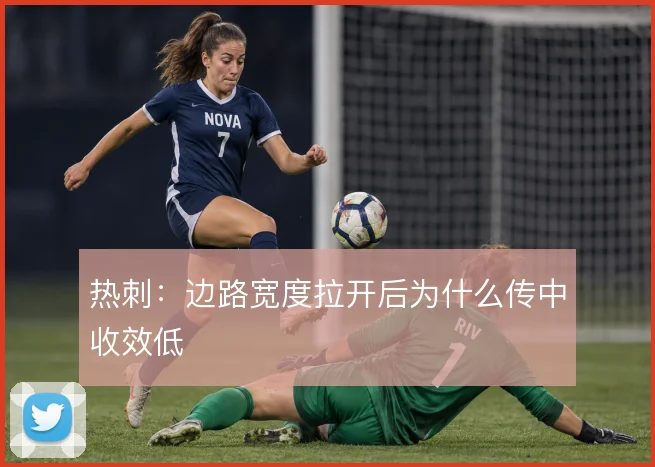 热刺：边路宽度拉开后为什么传中收效低