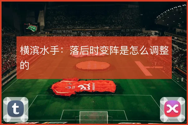 横滨水手:落后时变阵是怎么调整的