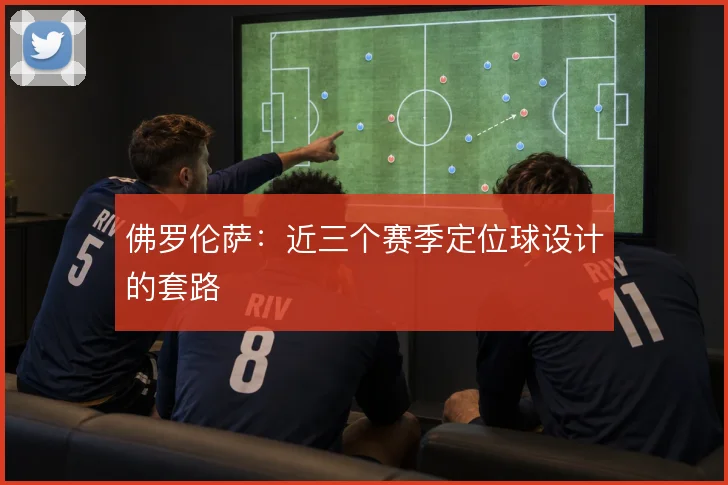 佛罗伦萨：近三个赛季定位球设计的套路