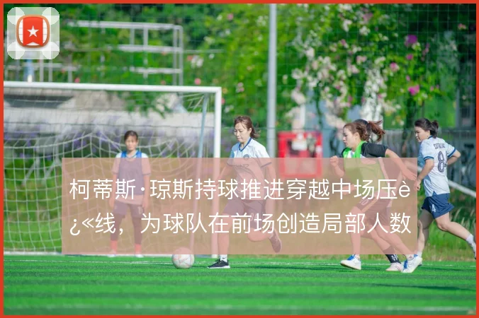 柯蒂斯·琼斯持球推进穿越中场压迫线，为球队在前场创造局部人数优势