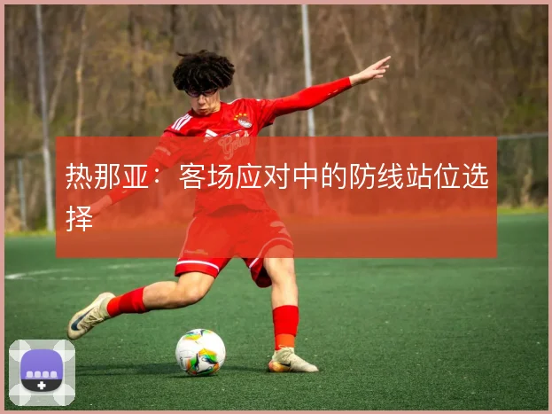 热那亚:客场应对中的防线站位选择