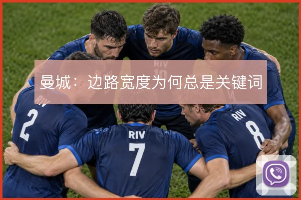 曼城:边路宽度为何总是关键词