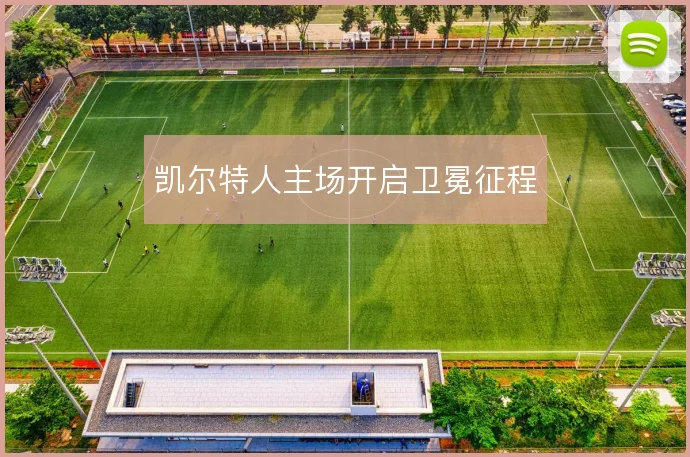 凯尔特人主场开启卫冕征程