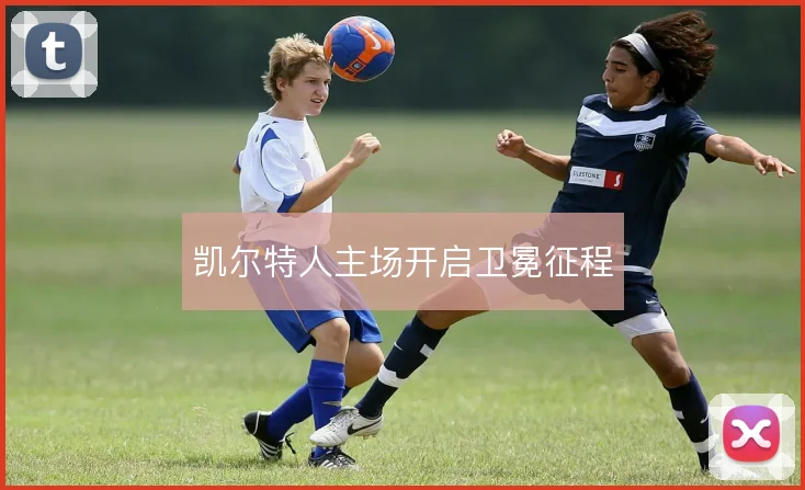凯尔特人主场开启卫冕征程