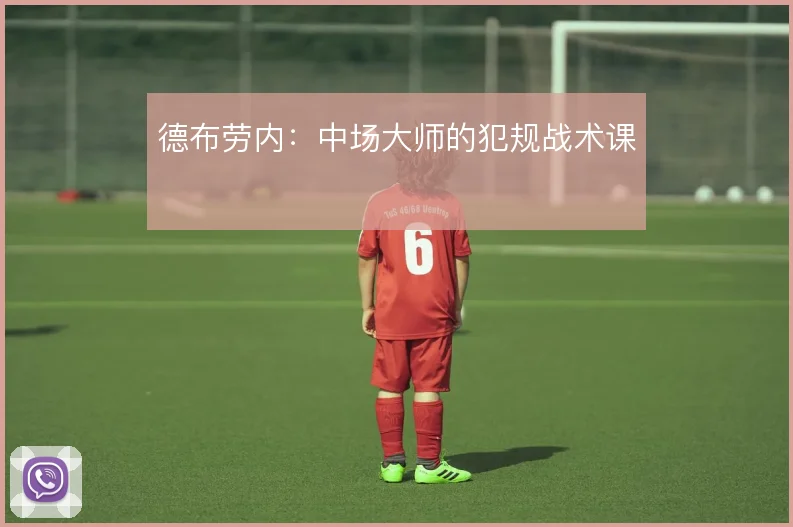 德布劳内:中场大师的犯规战术课