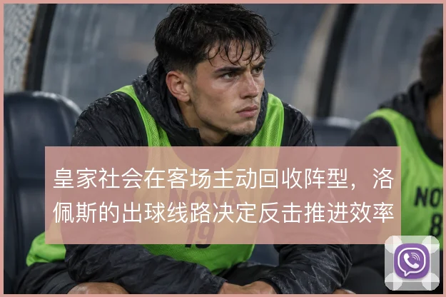 皇家社会在客场主动回收阵型，洛佩斯的出球线路决定反击推进效率