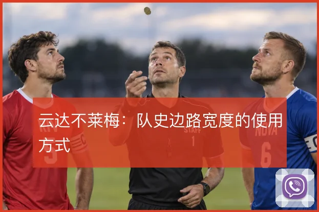 云达不莱梅：队史边路宽度的使用方式