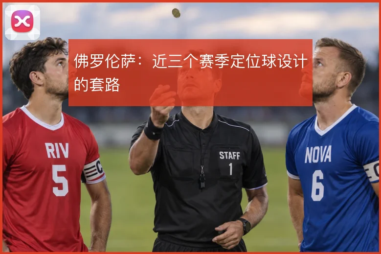 佛罗伦萨:近三个赛季定位球设计的套路